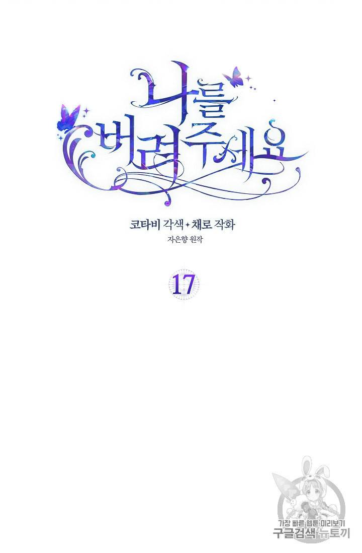 나를 버려주세요 17화 2