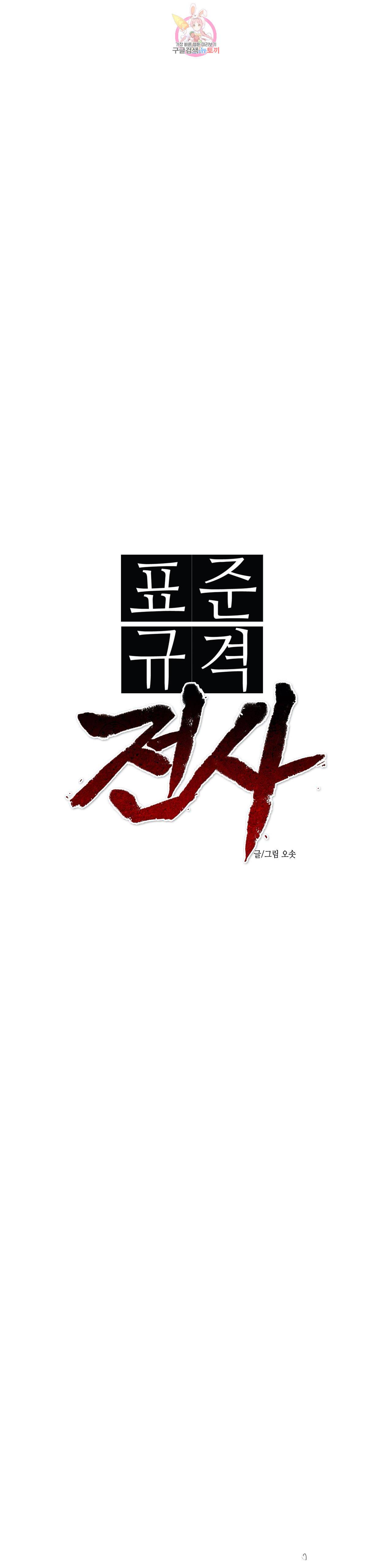 표준규격전사 168화 1