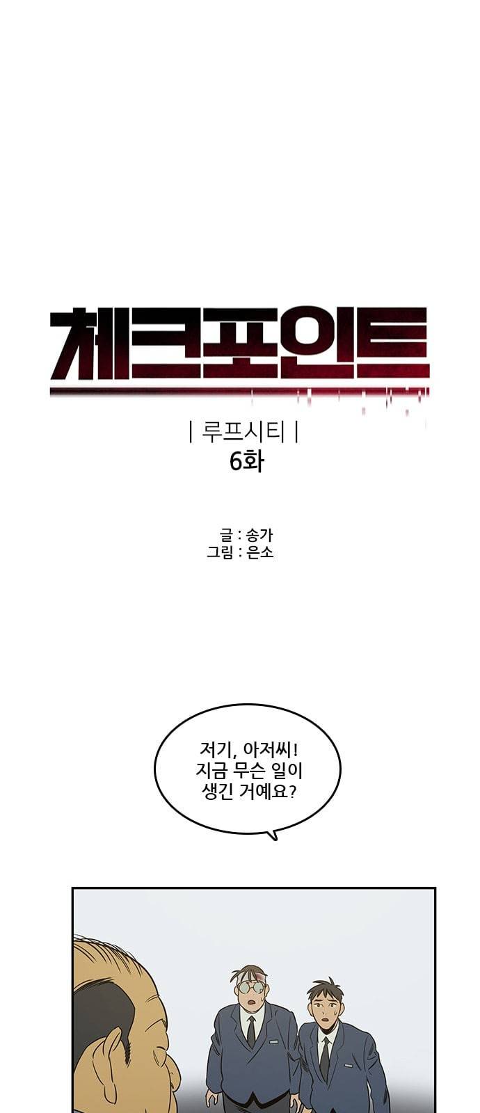 체크포인트 시즌2 6화 3