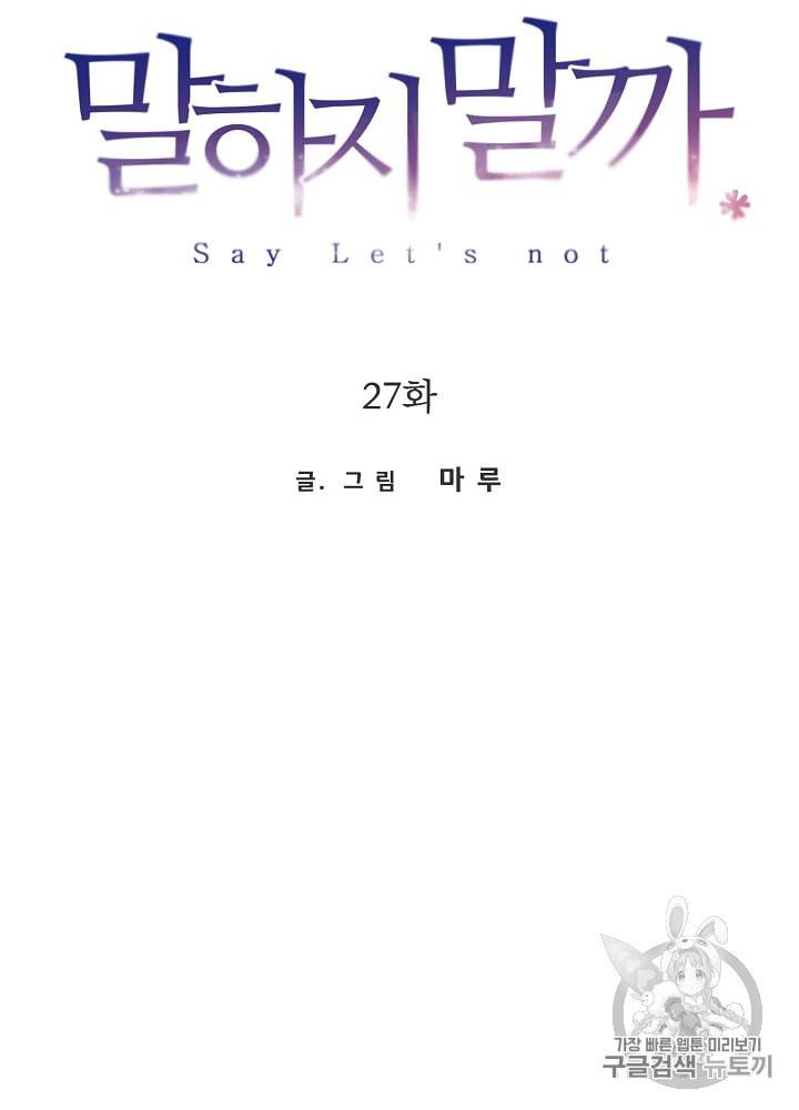 말하지 말까 27화 25
