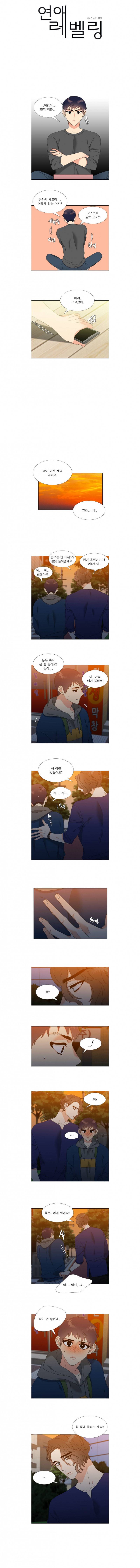 연애레벨링 27화 1