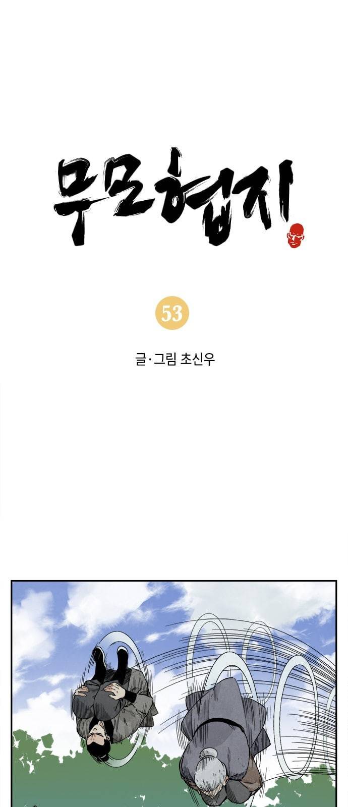무모협지 53화 1
