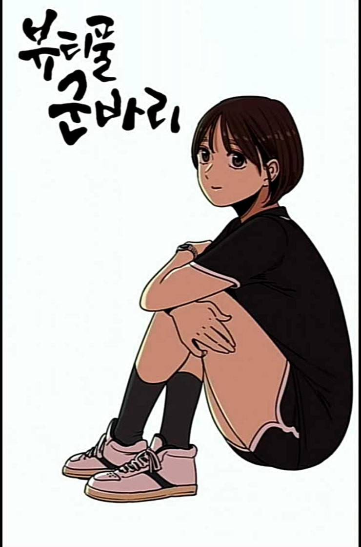 뷰티풀 군바리 245화 네이버 9