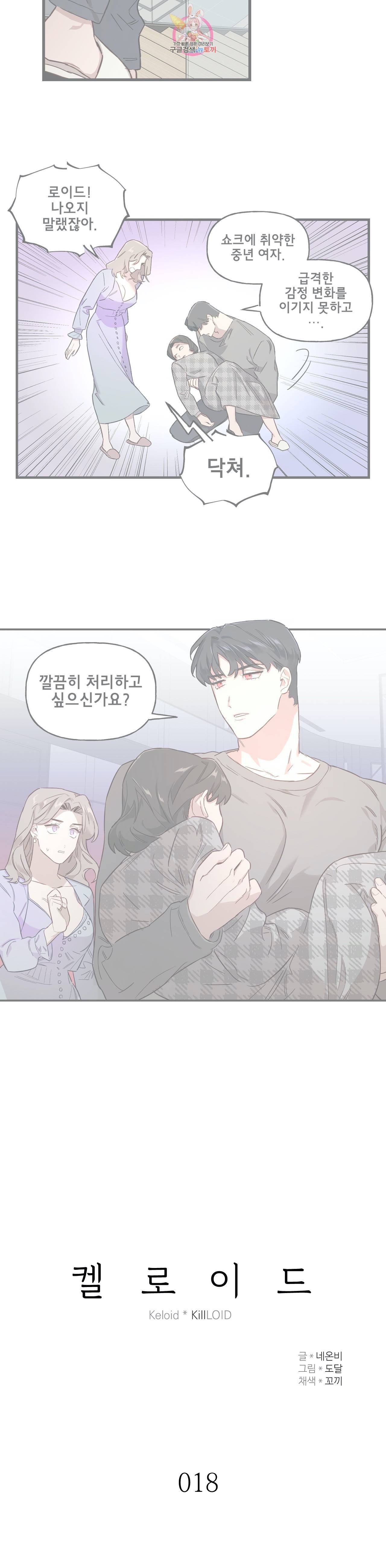 켈로이드 18화 2