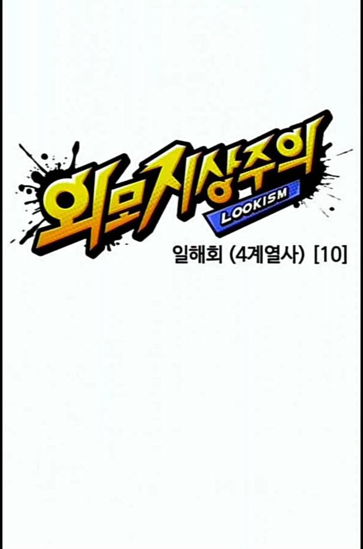 외모지상주의 296화 일해회 4계열사 10 31
