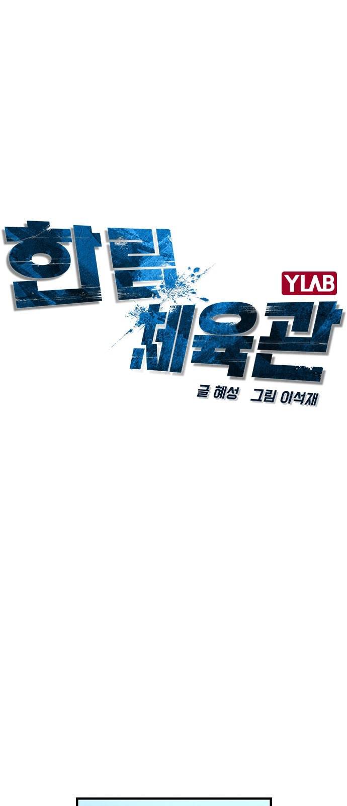 한림체육관 3화 8