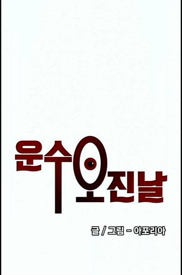 운수 오진 날 9화 9
