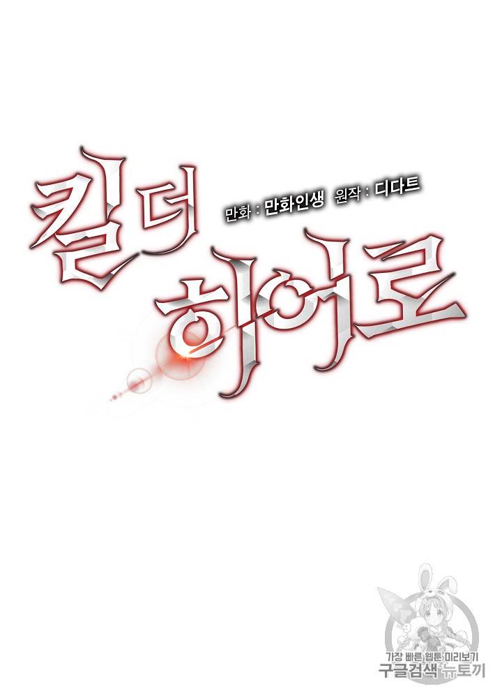 킬 더 히어로 22화 13