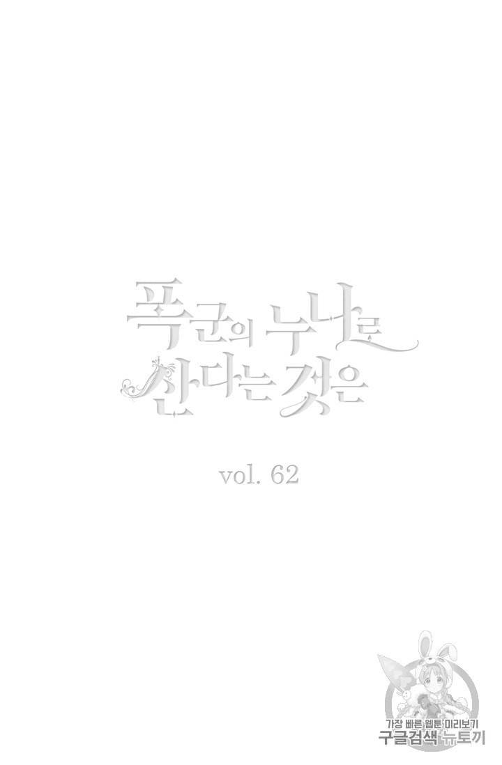 폭군의 누나로 산다는 것은 62화 2