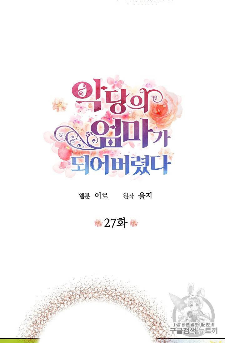 악당의 엄마가 되어버렸다 27화 4