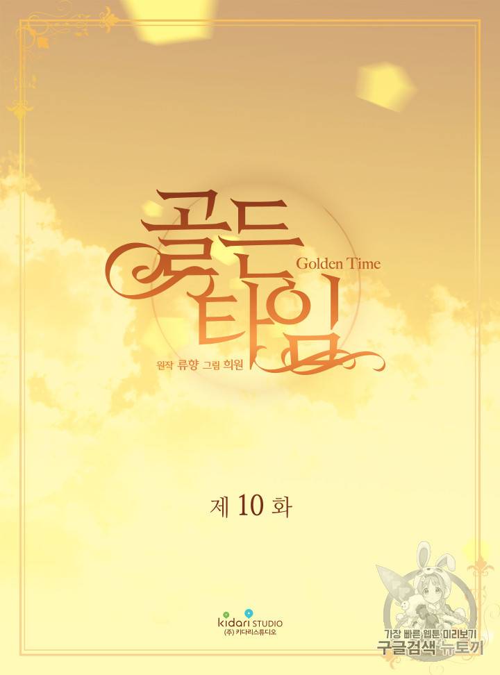 빛과 그림자   골든 타임 10화 2