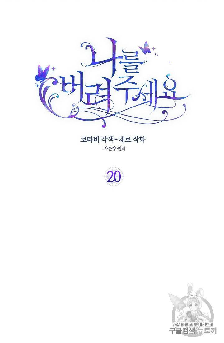 나를 버려주세요 20화 2