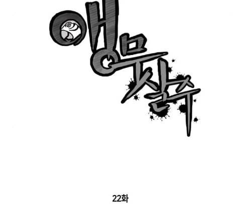 앵무살수 22화 14