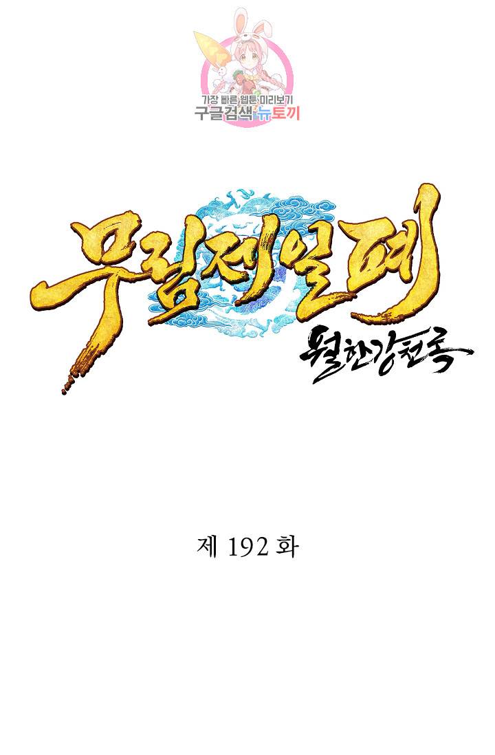 월한강천록 - 192화 1