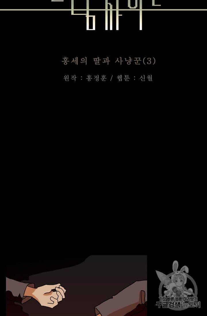 드림사이드 외전 홍세의 딸과 사냥꾼 3화 5