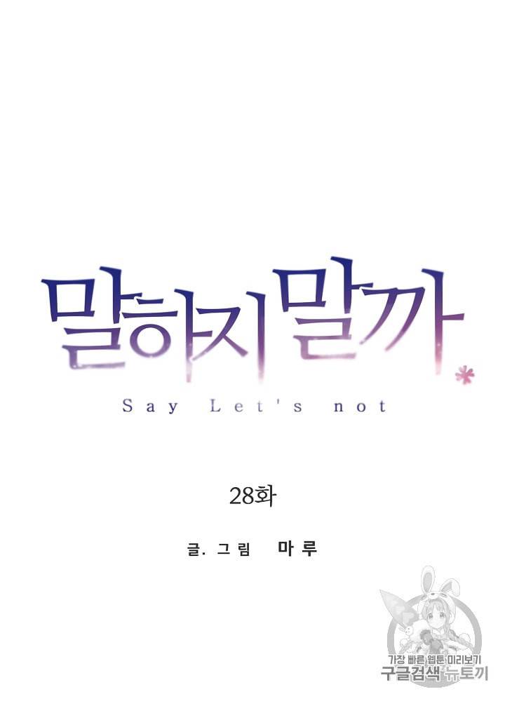 말하지 말까 28화 5