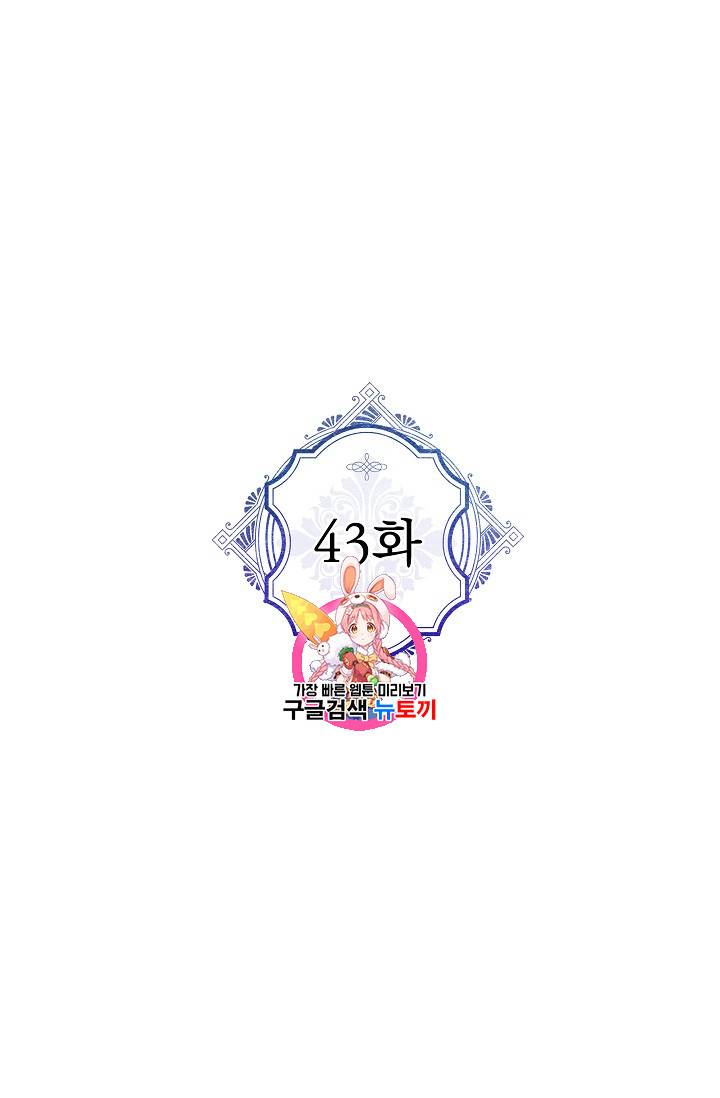 악녀의 남주님 43화 1