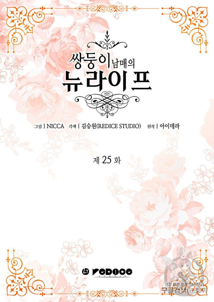 쌍둥이 남매의 뉴라이프 25화 2