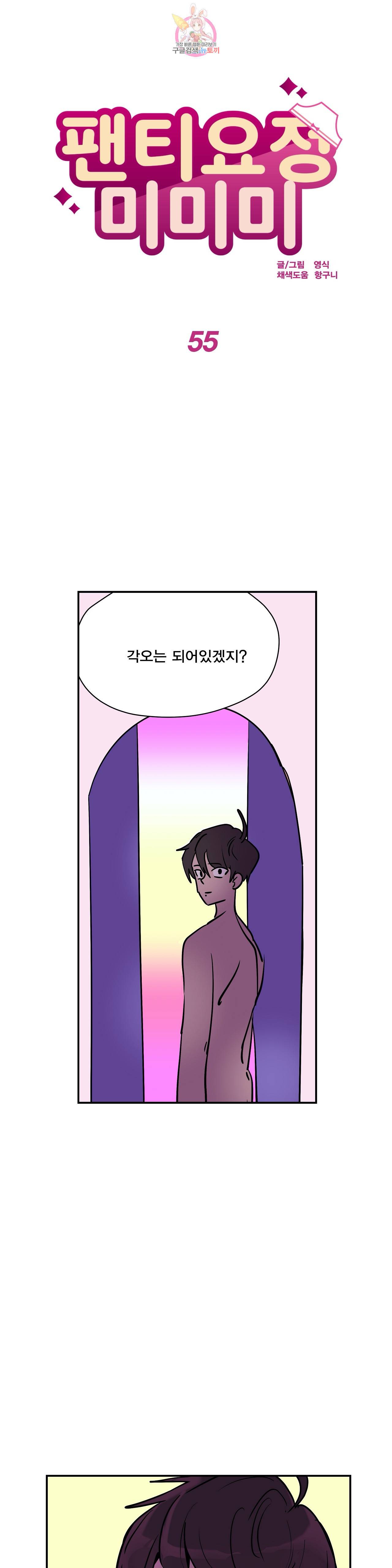 팬티요정 미미미 55화 1