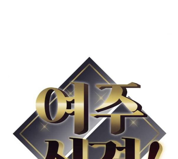 여주실격 33화 역지사지 10