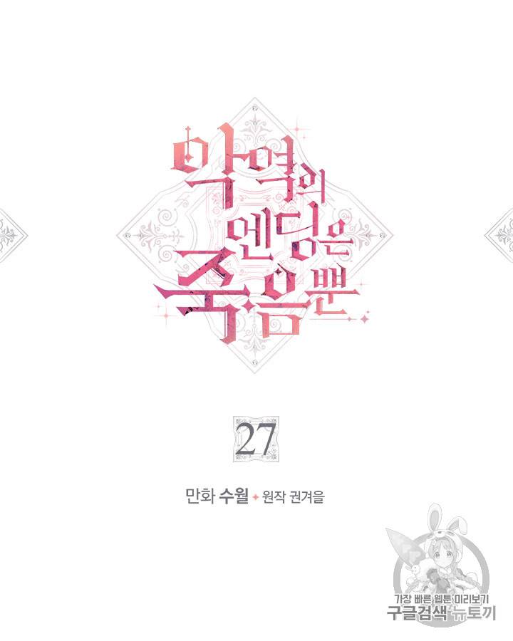 악역의 엔딩은 죽음뿐 27화 2