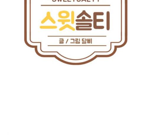 스윗솔티 16화 12