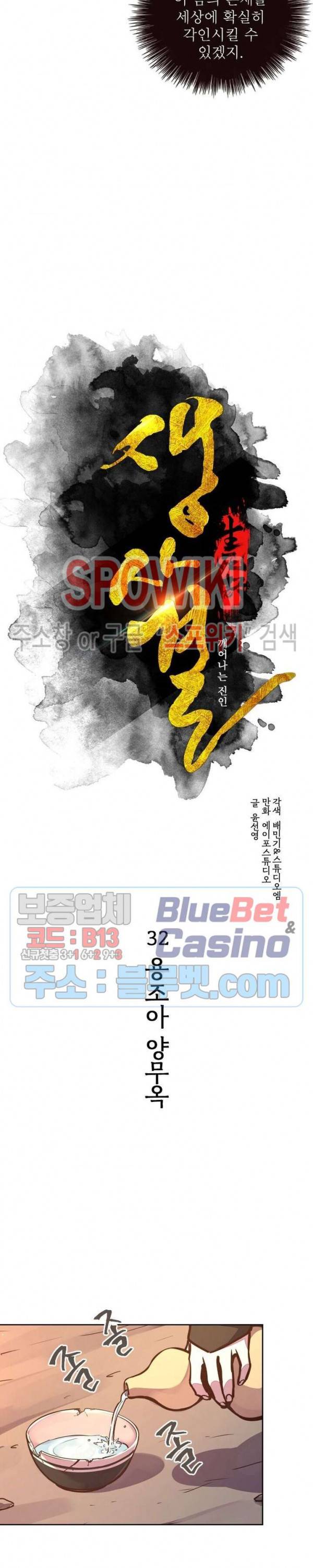 생사결 : 깨어나는 진인 32화 2