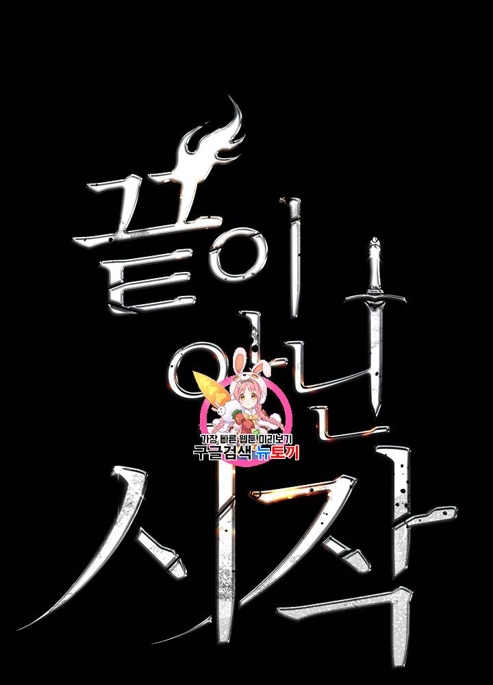 끝이 아닌 시작 63화 1