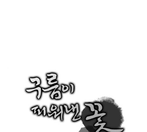 구름이 피워낸 꽃 66화 1