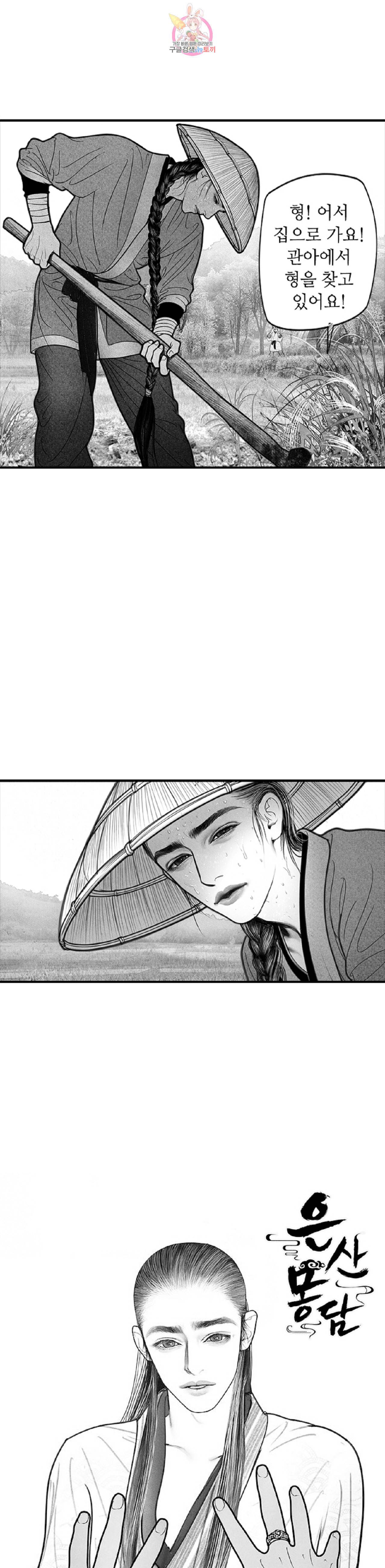 은산몽담  6화 1