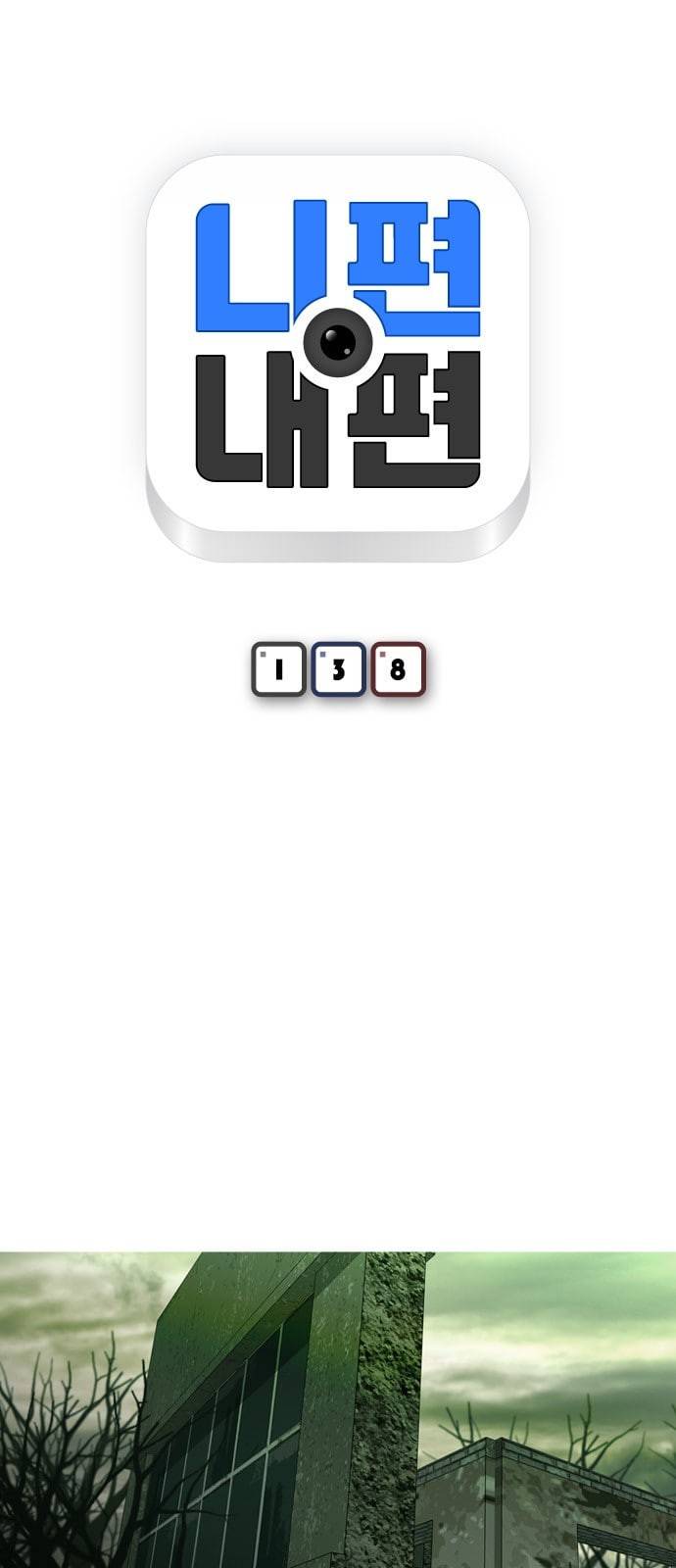 니편내편 138화 6