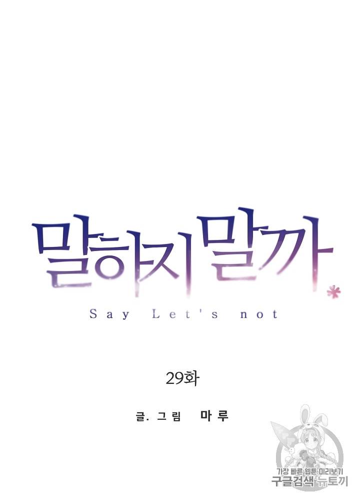 말하지 말까 29화 38