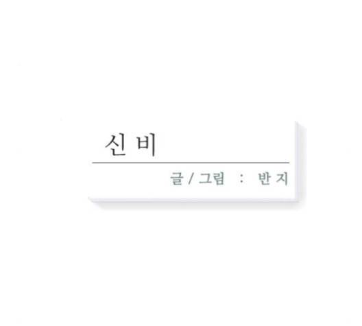 신비 19화 18