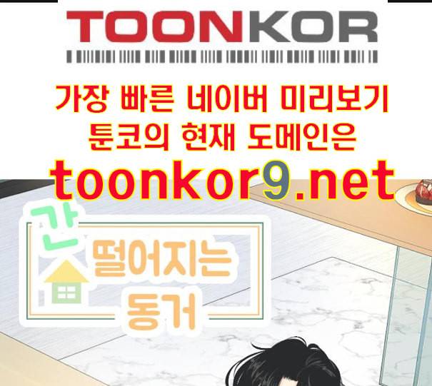 간 떨어지는 동거 154화 1