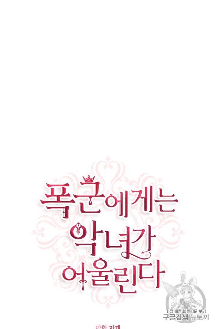 폭군에게는 악녀가 어울린다 13화 8