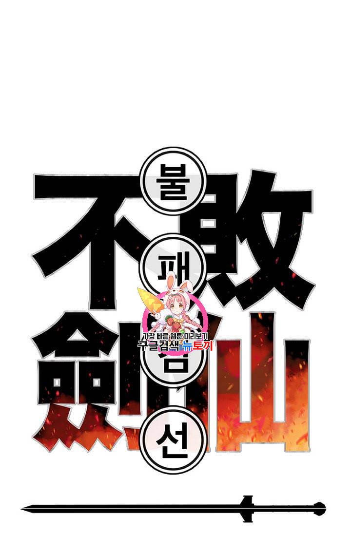 불패검선 17화 1