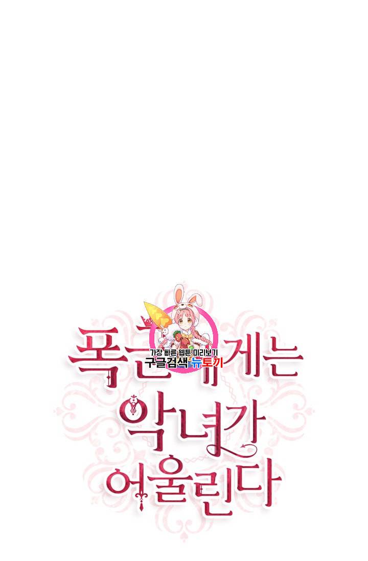 폭군에게는 악녀가 어울린다 21화 1