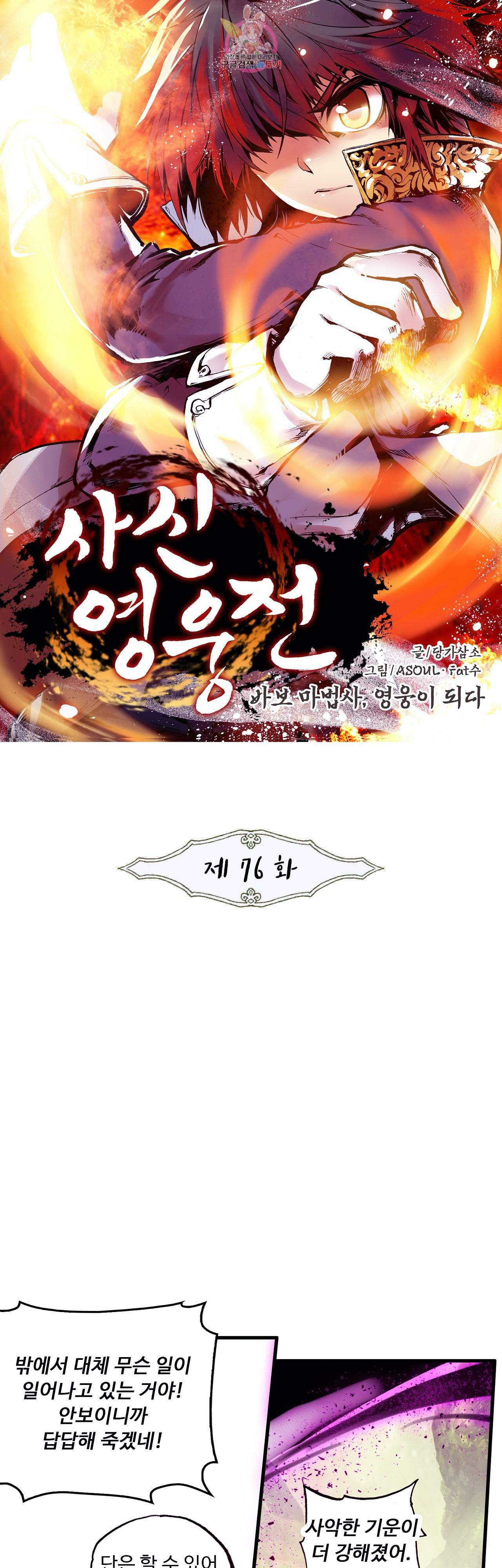 사신 영웅전 : 바보 마법사 영웅이 되다 76화 1