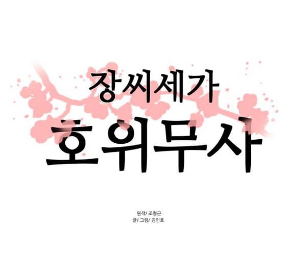 장씨세가 호위무사 64화 네이버 1