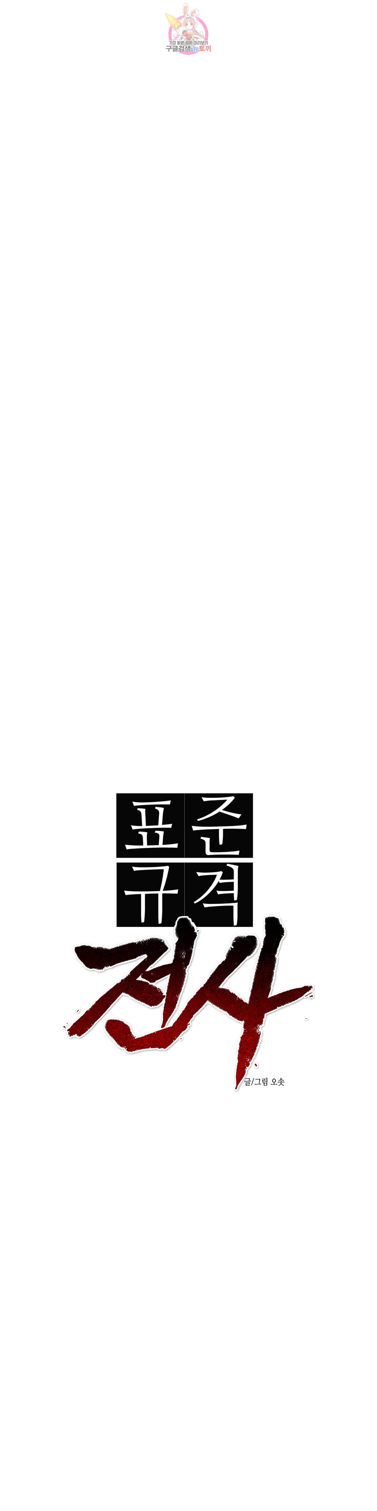 표준규격전사 170화 4
