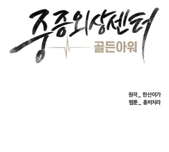 중증외상센터 골든 아워 34화 나는 할 일을 할 뿐 40