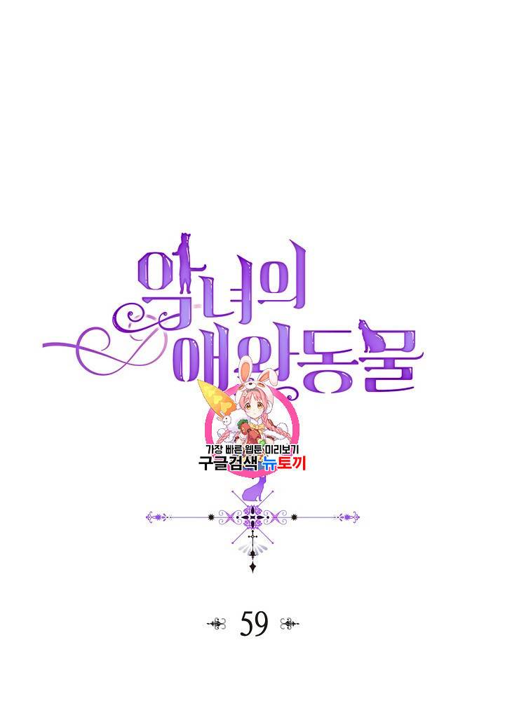 악녀의 애완동물 59화 1