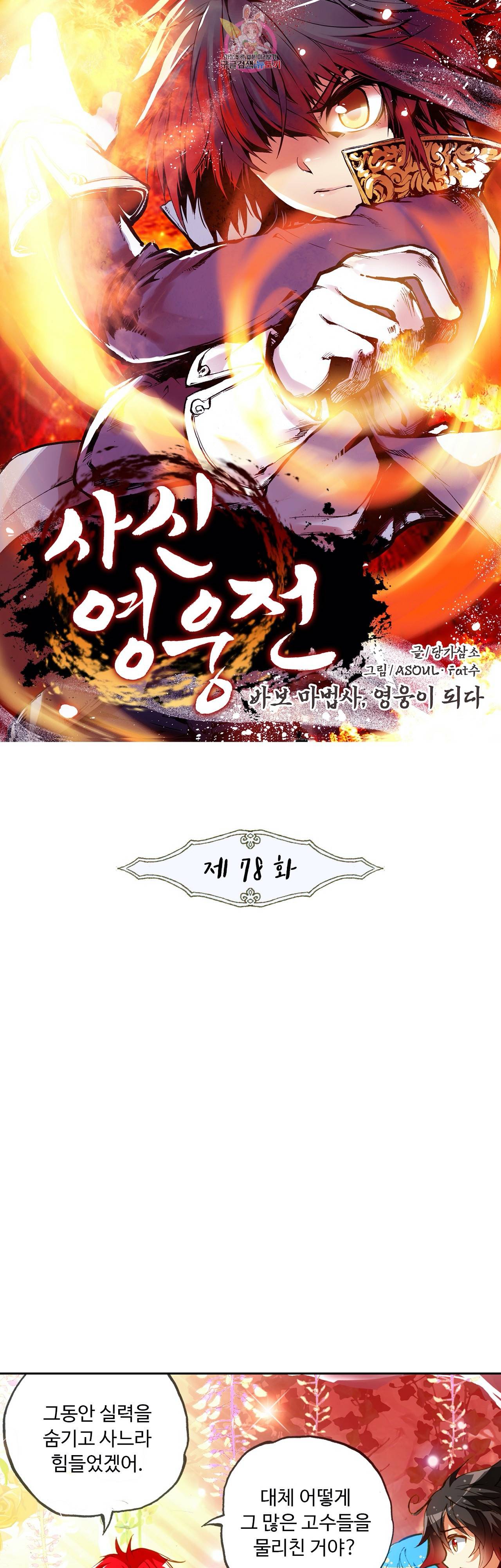 사신 영웅전 : 바보 마법사 영웅이 되다 78화 1