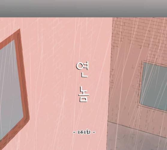연놈 242화 놓아주기 3 42