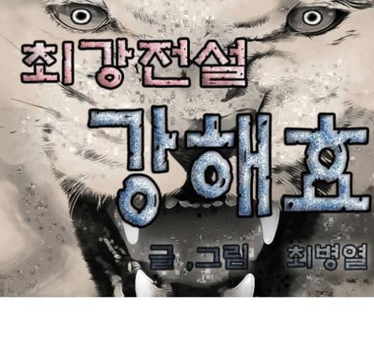 최강전설 강해효 357화 1
