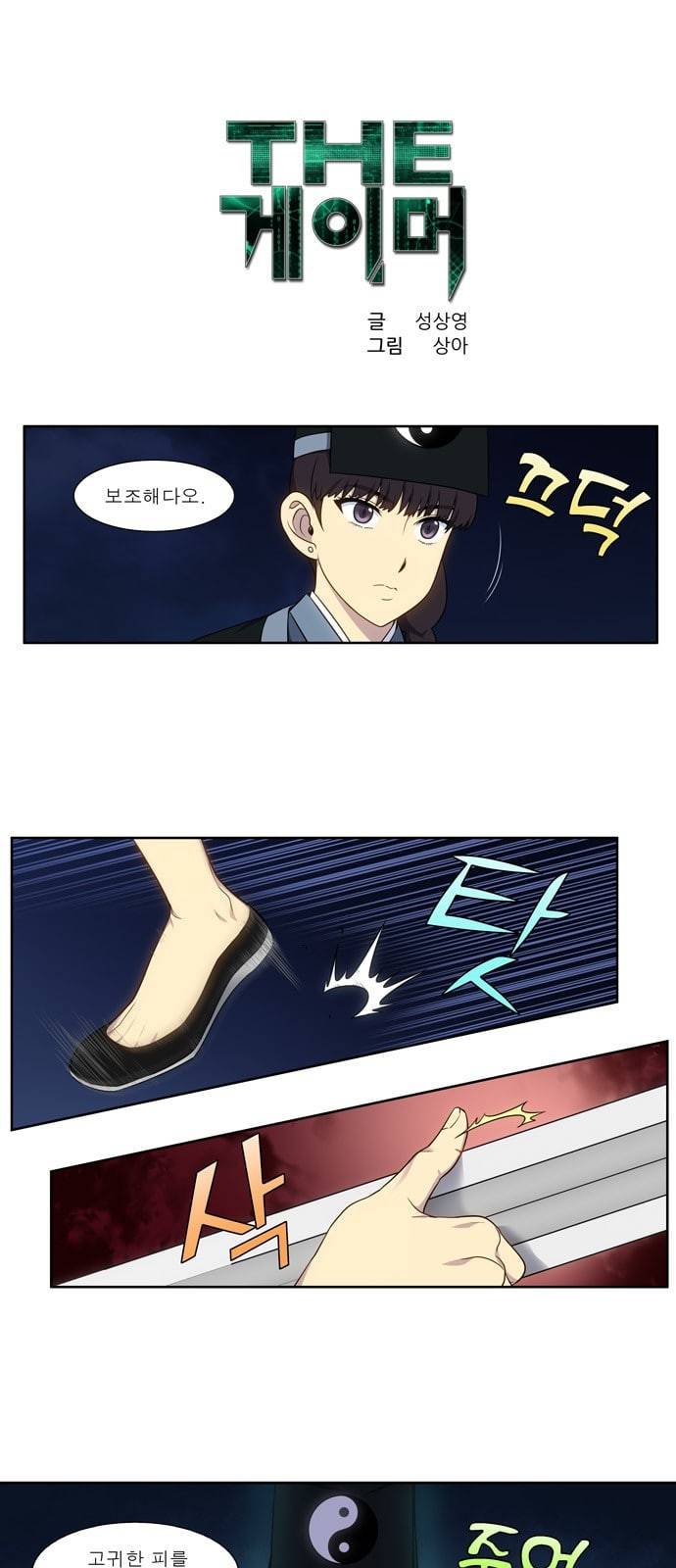 더 게이머 4부 141화 1