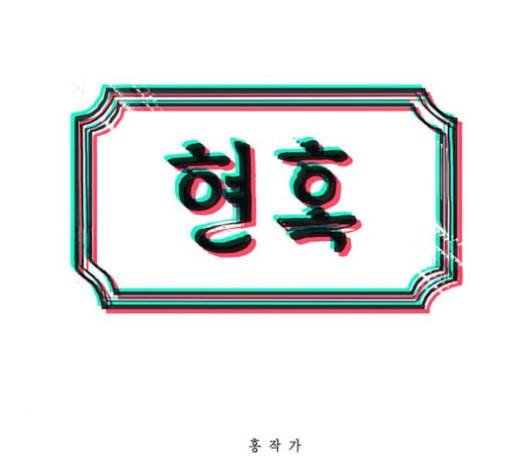 현혹 45화 3