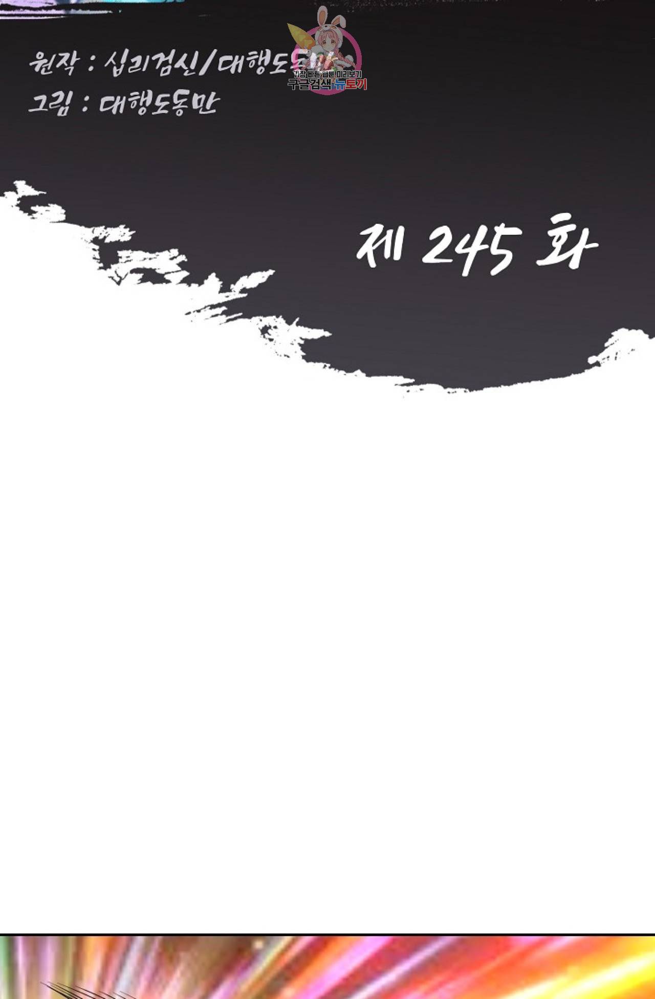 Retry: 다시 한번 최강 신선으로  245화 2
