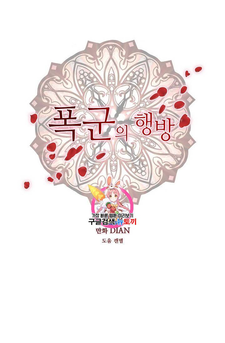 폭군의 행방 112화 1