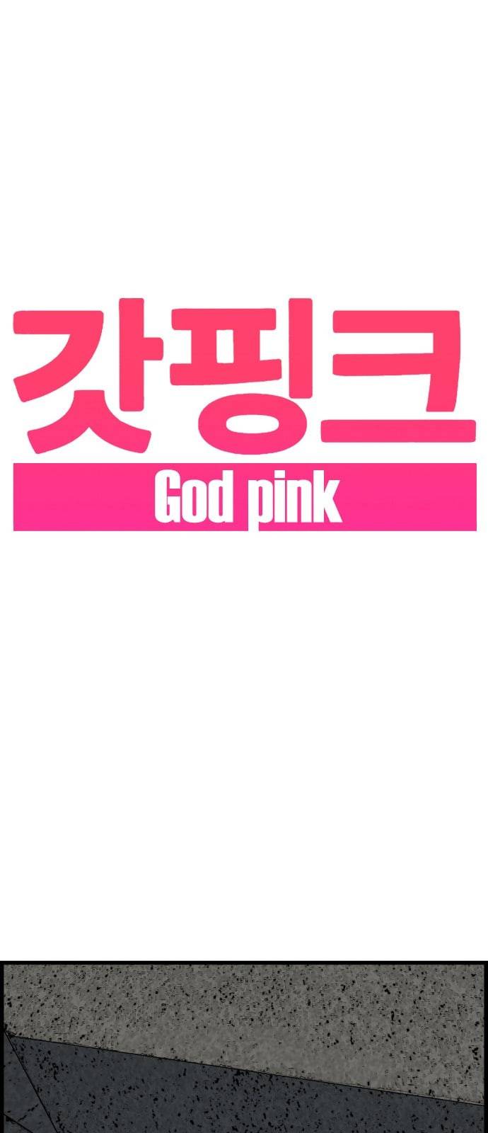 갓핑크 99화 1